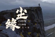 王一佳《尘缘》[FLAC/MP3-320K]网盘下载