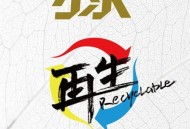 羽·泉2013年专辑《再生》[无损flac|320K高品质MP3]网盘下载