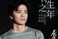 李健《有生之年》[无损flac|320K高品质MP3]网盘下载