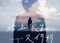 刘阳阳《赌上余生又何妨》[无损flac|320K高品质MP3]网盘下载