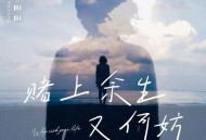 刘阳阳《赌上余生又何妨》[无损flac|320K高品质MP3]网盘下载
