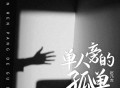 赵乃吉《单人旁的孤单》[FLAC/MP3-320K]网盘下载