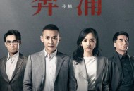 孙楠《奔涌》[FLAC/MP3-320K]网盘下载