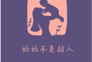 安儿陈《妈妈不是超人》[无损flac]网盘下载