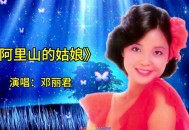 邓丽君《阿里山的姑娘》[无损flac]网盘下载