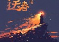 付豪《送春》[无损flac|320K高品质MP3]网盘下载