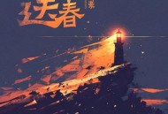 付豪《送春》[无损flac|320K高品质MP3]网盘下载