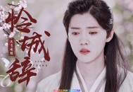 鹿晗《怜城辞》[无损flac]网盘下载