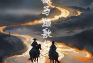 温奕心《纵马踏歌行》[FLAC/MP3-320K]网盘下载