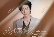 摩登兄弟刘宇宁《永不散场的告白》[FLAC/MP3-320K]网盘下载