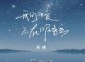 花僮《我们的爱不在服务区》[FLAC/MP3-320K]网盘下载