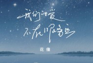 花僮《我们的爱不在服务区》[FLAC/MP3-320K]网盘下载