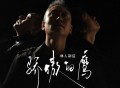 彝人制造《骄傲的鹰》[无损FLAC|320K高品质MP3]网盘下载