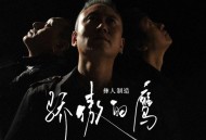 彝人制造《骄傲的鹰》[无损FLAC|320K高品质MP3]网盘下载