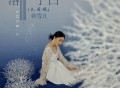 蒋雪儿《落了白（氛围版）》[FLAC/MP3-320K]网盘下载
