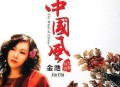 金池2004年专辑《中国风》[无损flac|320K高品质MP3]网盘下载