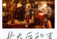 古巨基、告五人《长大后的事》[无损FLAC|320K高品质MP3]网盘下载