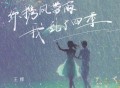 王娜《你携风带雨我乱了四季》[FLAC/MP3-320K]网盘下载