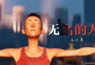 毛不易《无名的人》[无损flac]网盘下载