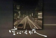 文夫《空心之城》[无损FLAC|320K高品质MP3]网盘下载