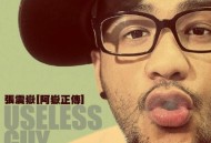 张震岳2004年专辑《阿岳正传》[无损flac]网盘下载