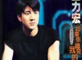 王力宏1996年专辑《如果你听见我的歌》[无损flac|320K高品质MP3]网盘下载