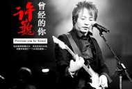 许巍2006年专辑《曾经的你》[无损flac]网盘下载