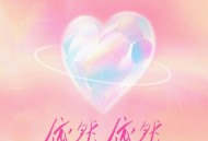 洪一诺《依然依然》[FLAC/MP3-320K]网盘下载