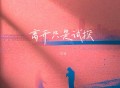 艺凌《离开只是试探》[FLAC/MP3-320K]网盘下载