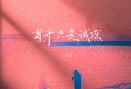 艺凌《离开只是试探》[FLAC/MP3-320K]网盘下载