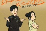 晓月老板、李波《你要这么想,我也没办法》[FLAC/MP3-320K]网盘下载