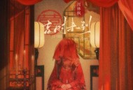 周林枫《吉时未到》[无损flac|320K高品质MP3]网盘下载