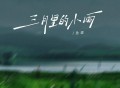 鱼蛋《三月里的小雨（粤语版）》[FLAC/MP3-320K]网盘下载