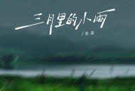 鱼蛋《三月里的小雨（粤语版）》[FLAC/MP3-320K]网盘下载