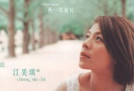 江美琪2002年专辑《再一次也好》[无损flac|320K高品质MP3]网盘下载