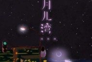 周林枫《月儿湾》[FLAC/MP3-320K]网盘下载