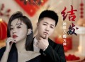 陶大帅、杨妹儿《结发》[FLAC/MP3-320K]网盘下载