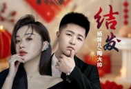 陶大帅、杨妹儿《结发》[FLAC/MP3-320K]网盘下载