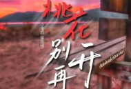 小梁的《桃花别再开》[无损flac|320K高品质MP3]网盘下载