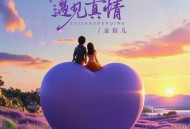 金钰儿《遇见真情》[FLAC/MP3-320K]网盘下载