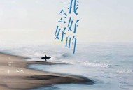 于冬然《我会好好的》[FLAC/MP3-320K]网盘下载