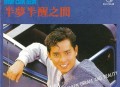 谭咏麟1988年专辑《半梦半醒之间》[无损flac]网盘下载