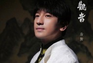 后弦《铁观音》[无损flac|320K高品质MP3]网盘下载