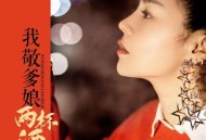 花姐《我敬爹娘两杯酒》[无损flac]网盘下载