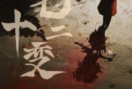 尹昔眠《七十二变》[无损flac]网盘下载