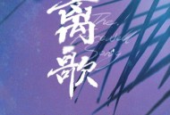 《离歌》网剧原声带[无损flac]网盘下载