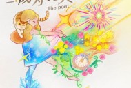 于贞、龚琳娜《成为诗人》[无损flac|320K高品质MP3]网盘下载