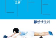 王菲1999年专辑《菲感情生活》[FLAC/MP3-320K]网盘下载