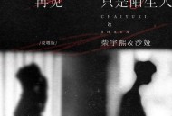 柴宇熙Village boys、沙娅《再见只是陌生人(说唱版)》[FLAC/MP3-320K]网盘下载