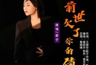 影子《前世欠了你的债》[FLAC/MP3-320K]网盘下载